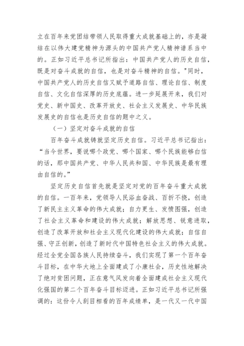 【党课讲稿】坚定历史自信增强历史主动.docx