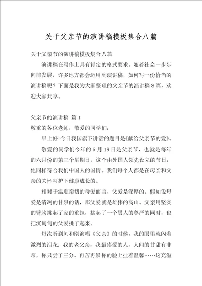 关于父亲节的演讲稿模板集合八篇