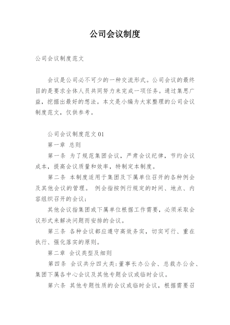 公司会议制度.docx