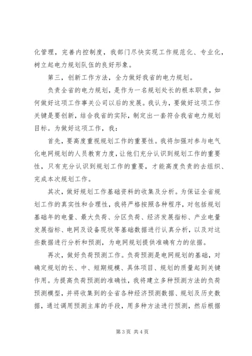 电力规划管理处处长竞聘演讲稿.docx