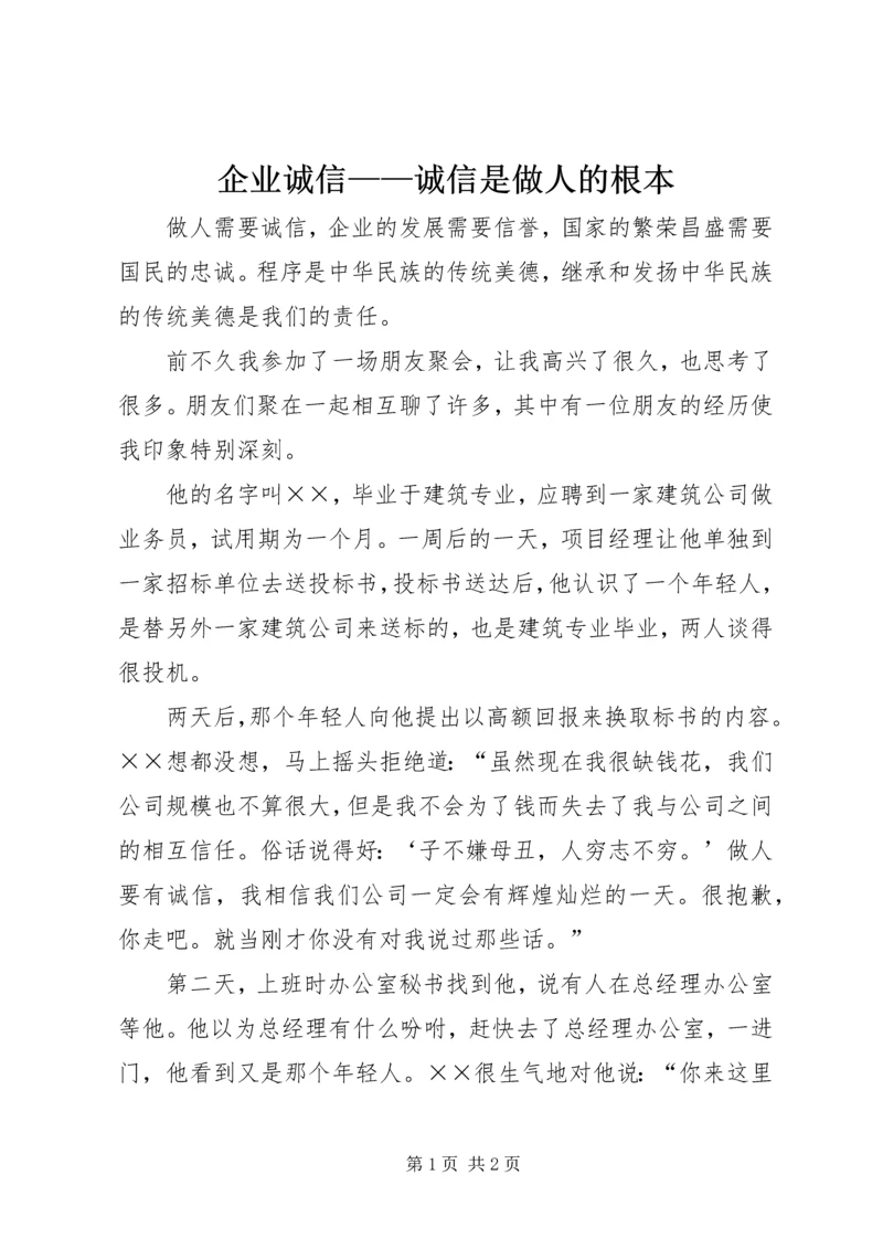 企业诚信——诚信是做人的根本 (2).docx