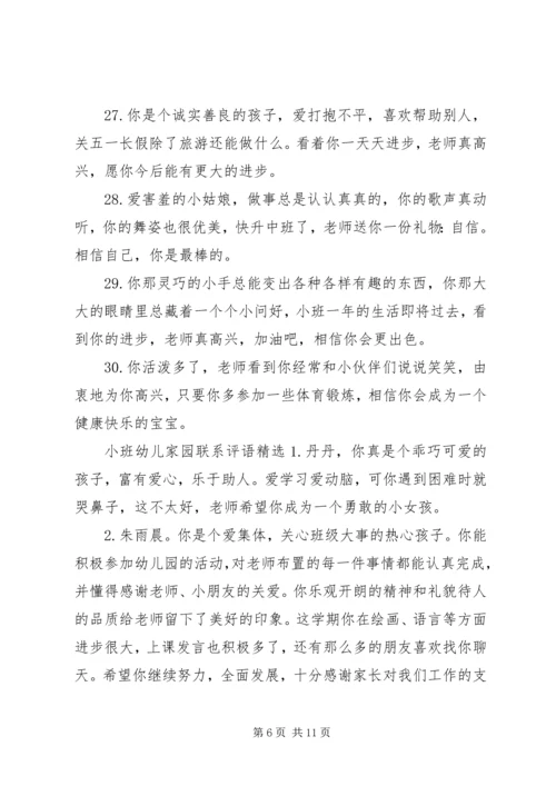 关于小班幼儿家园联系的评语.docx