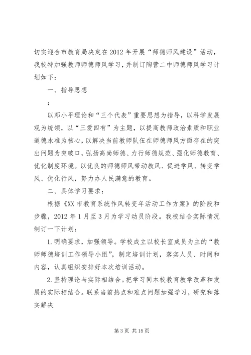 师德师风学习计划_1.docx