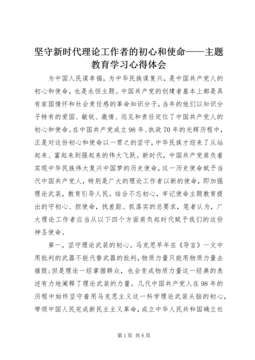 坚守新时代理论工作者的初心和使命——主题教育学习心得体会.docx