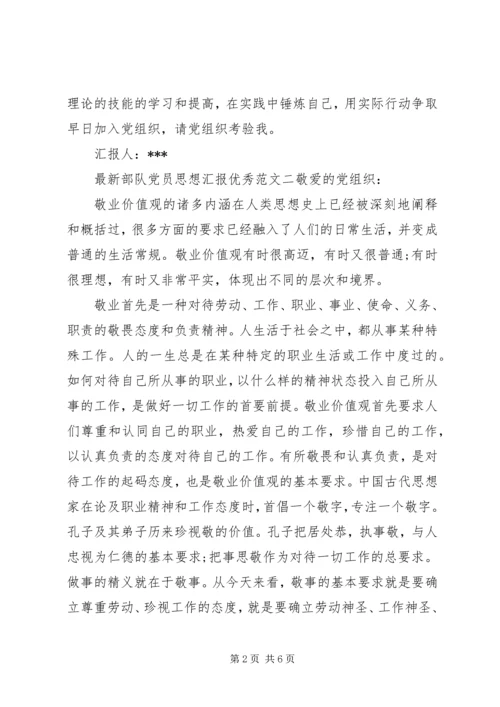 最新部队党员思想汇报优秀.docx