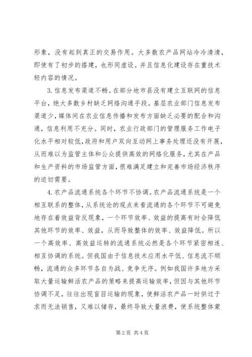 关于农产品流通信息服务的调研思考 (3).docx