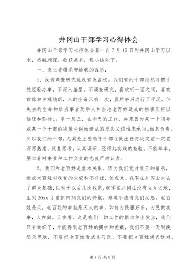 井冈山干部学习心得体会.docx