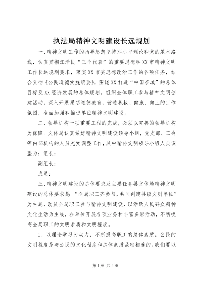 执法局精神文明建设长远规划 (2).docx