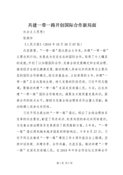 共建一带一路开创国际合作新局面.docx