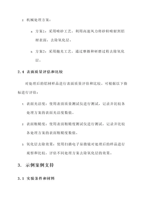 回收铝材表面处理工艺开发方案