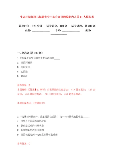 生态环境部核与辐射安全中心公开招聘编制内人员11人强化卷第5次