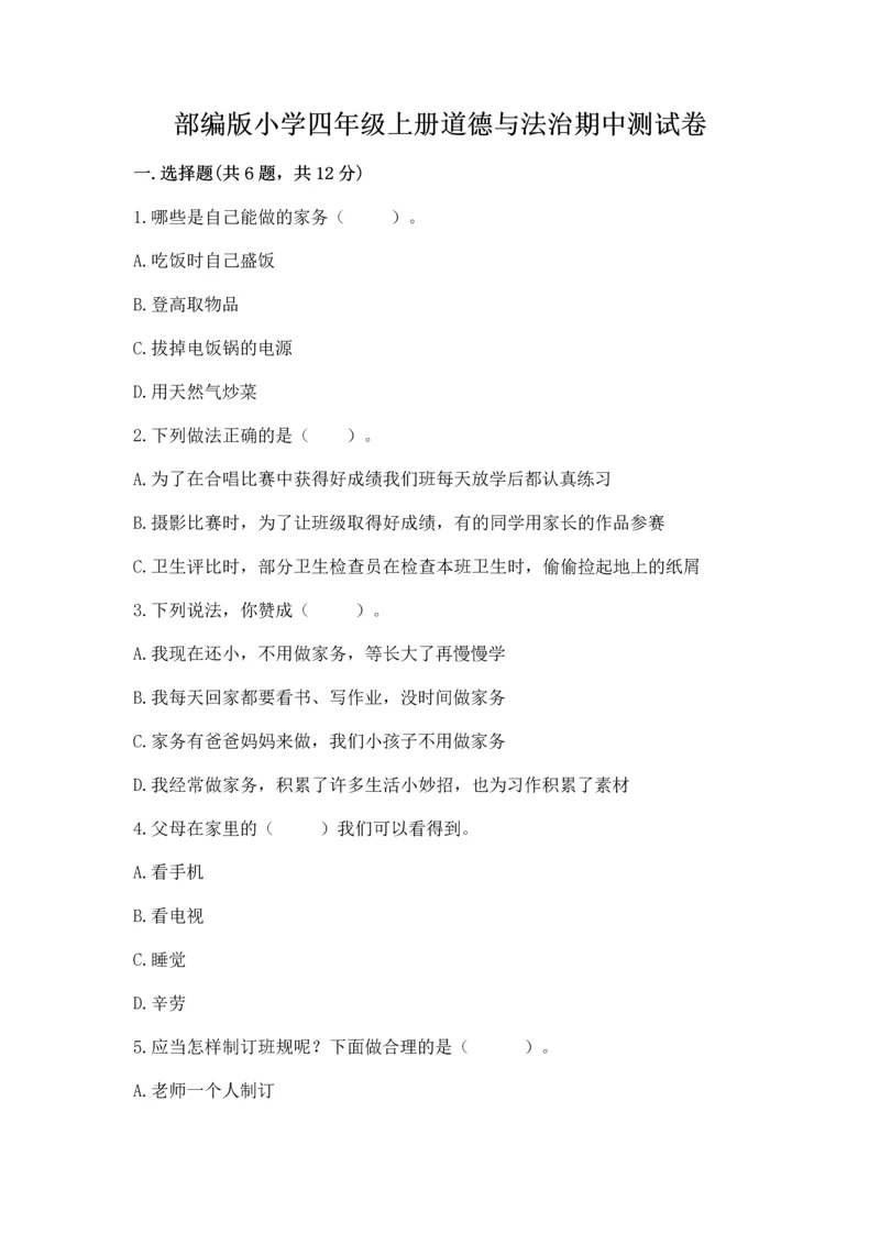 部编版小学四年级上册道德与法治期中测试卷及一套答案.docx
