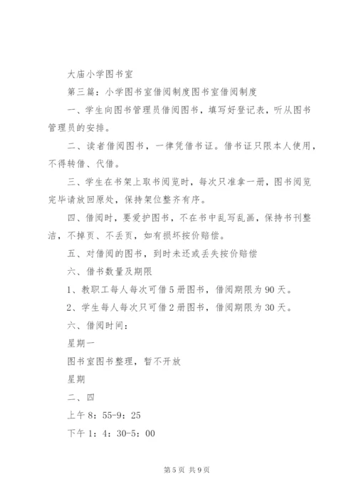 小学图书室借阅制度精编.docx