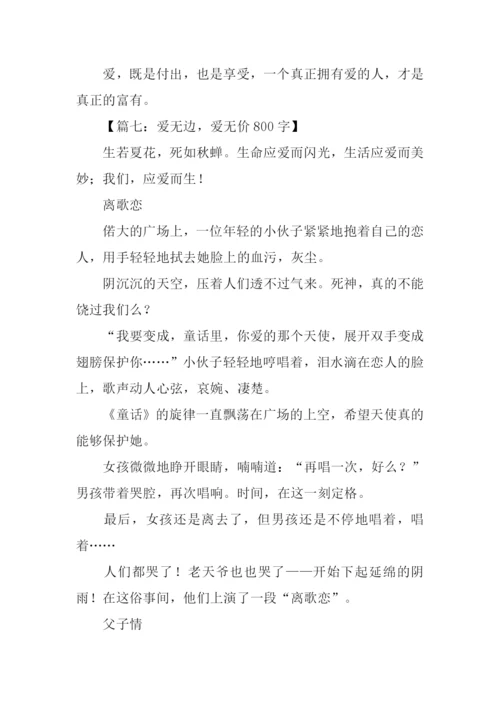 以爱为话题的作文-11.docx