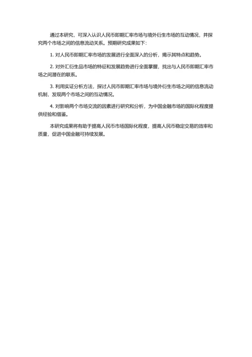 人民币即期汇率市场与境外衍生市场之间的信息流动关系研究的开题报告.docx