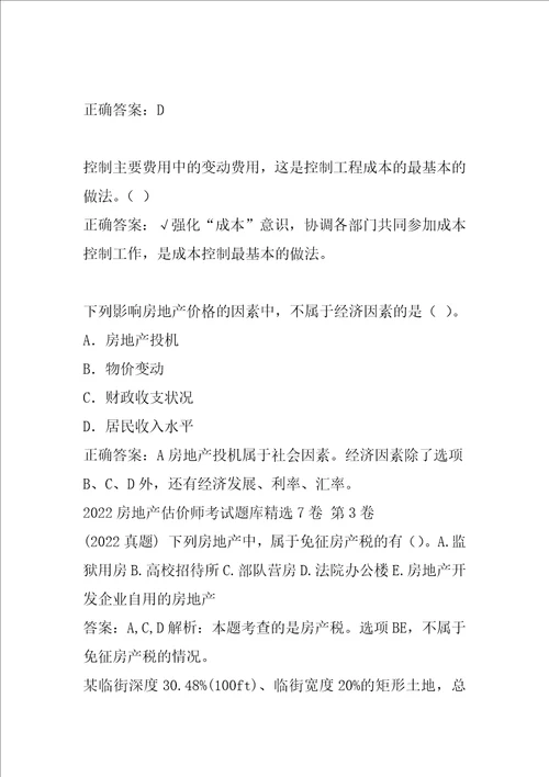 2022房地产估价师考试题库精选7卷