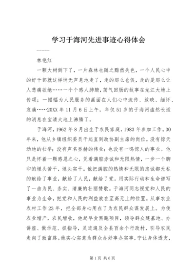 学习于海河先进事迹心得体会.docx