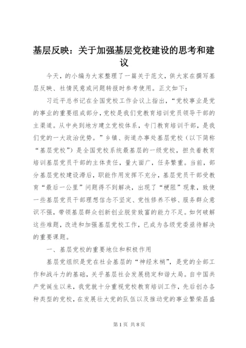 基层反映：关于加强基层党校建设的思考和建议.docx