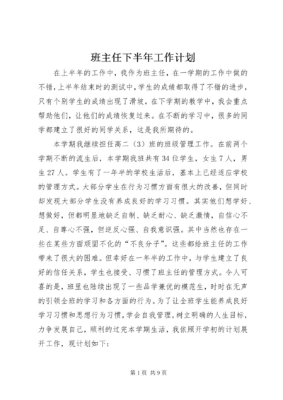 班主任下半年工作计划.docx