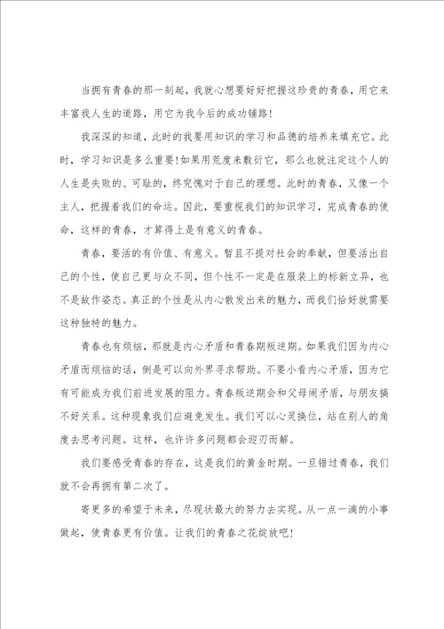 青春著华章的活动征文10篇