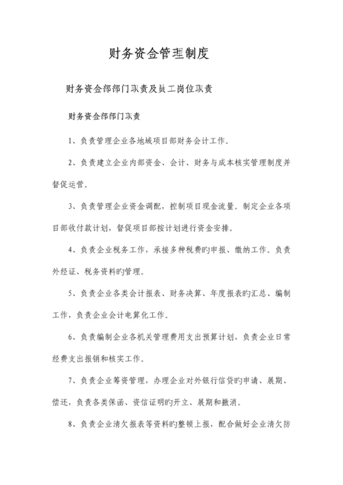 公司财务资金管理制度汇编.docx