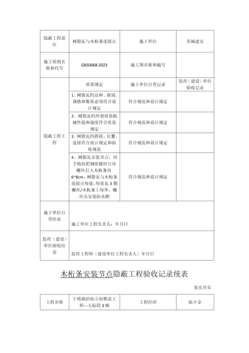 树脂瓦安装节点隐蔽工程验收记录统表.docx