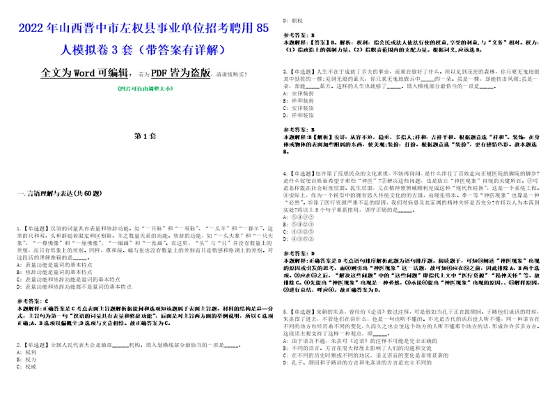 2022年山西晋中市左权县事业单位招考聘用85人模拟卷3套版带答案有详解