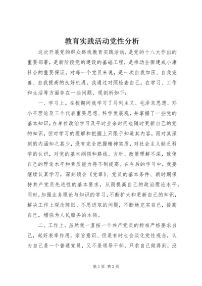 教育实践活动党性分析.docx