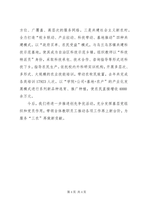 农技学院党委创先争优经验交流会发言材料 (2).docx