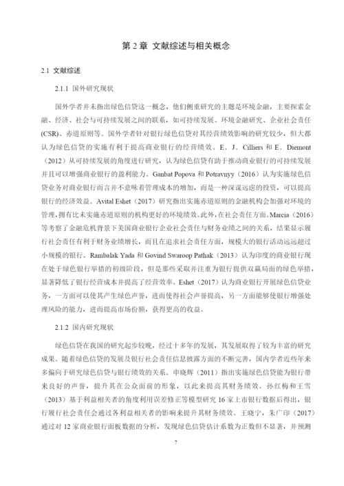 8598134_常爽爽_绿色信贷对商业银行经营绩效的影响研究——以兴业银行为例_查重版论文.docx