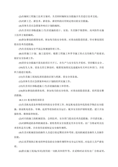 安全目标安全管理体系及技术组织措施.docx