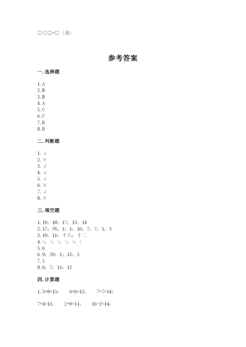 人教版一年级上册数学期末考试试卷含完整答案（精品）.docx