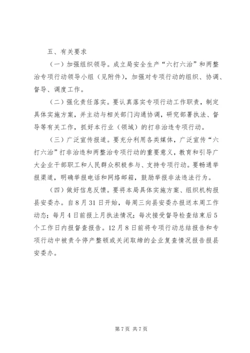 质监局“六打六治”和两整治专项行动方案.docx