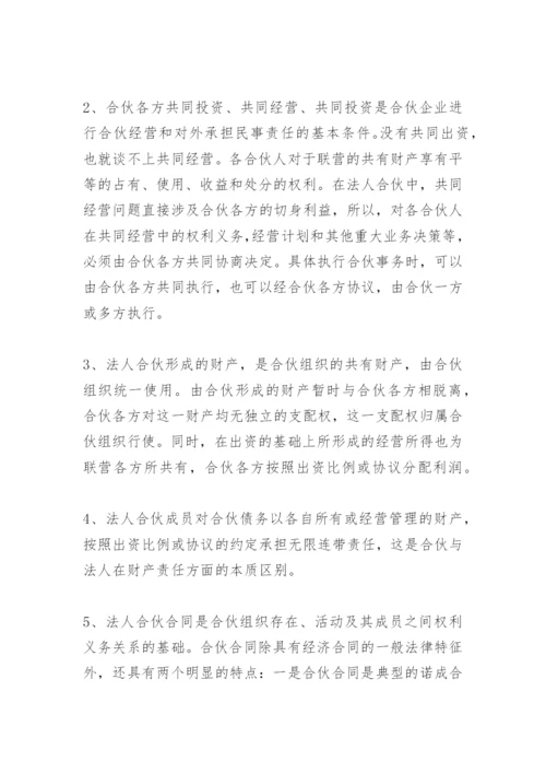 法人合伙若干问题研究论文.docx
