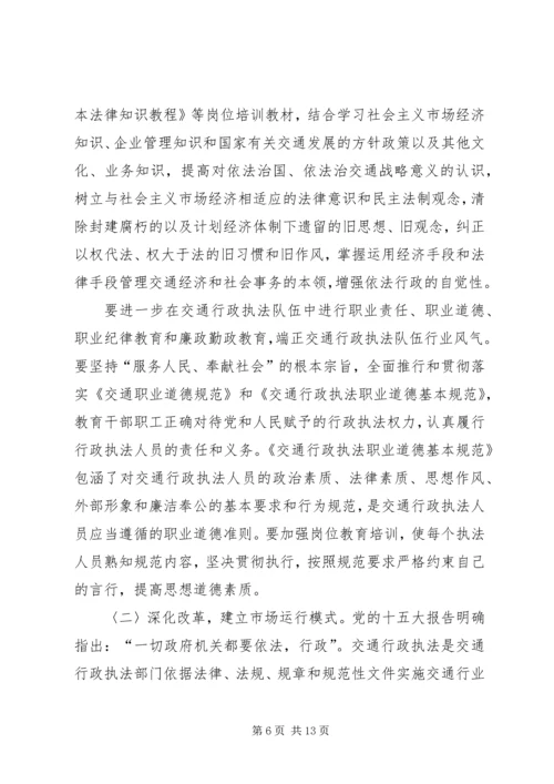 加强交通行政执法队伍建设的意见（领导讲话稿）.docx