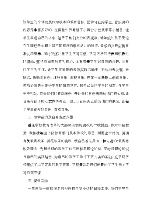 音乐教师的个人述职报告三篇