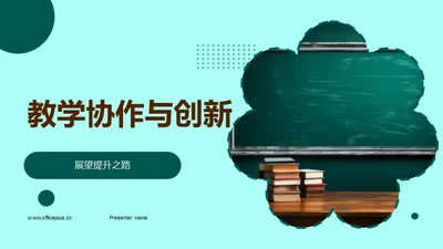 教学协作与创新