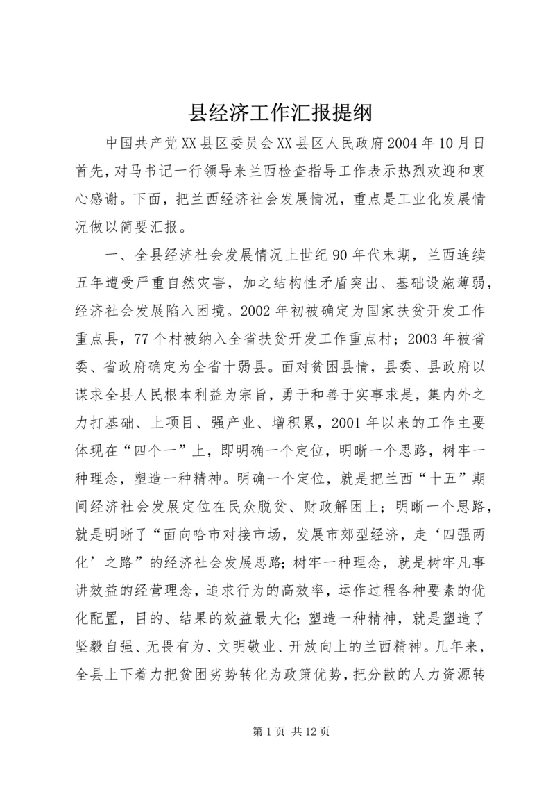 县经济工作汇报提纲 (3).docx