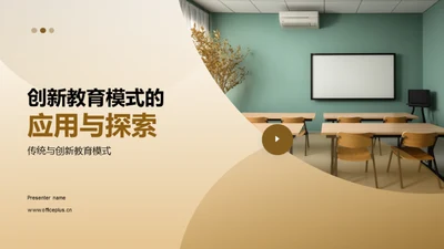 创新教育模式的应用与探索