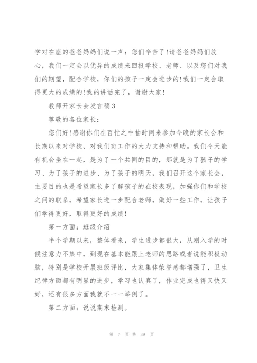 教师开家长会发言稿8篇.docx