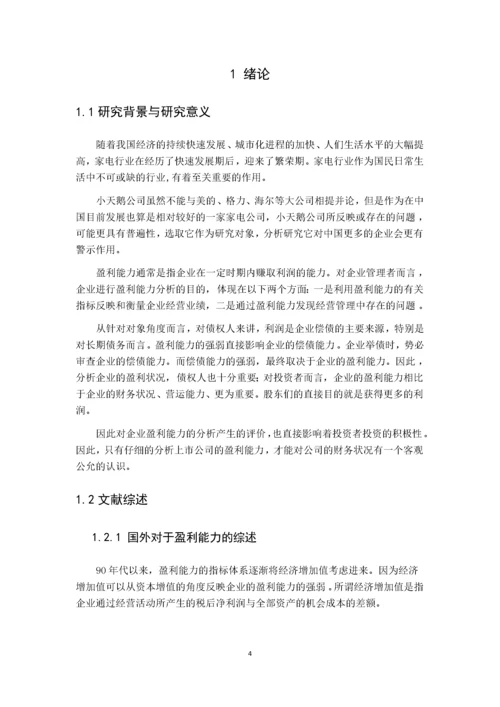 上市公司盈利能力分析-以小天鹅为目标企业   14000.docx