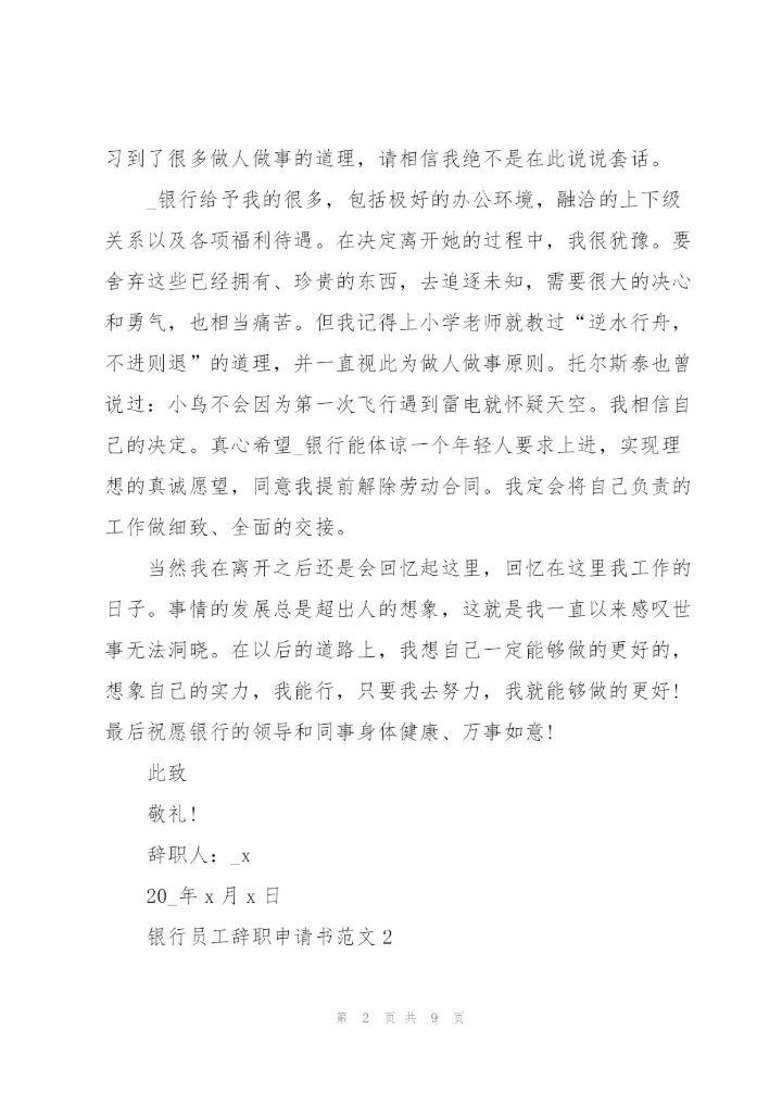 银行员工辞职申请书范文2021.docx