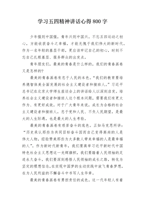 学习五四精神讲话心得800字.docx