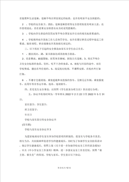 学校与家长安全协议书