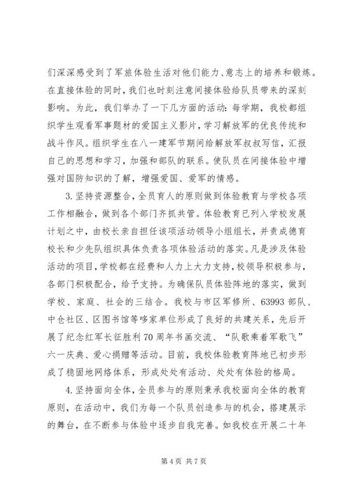 关于小学开展体验教育活动的实践与思考 (6).docx