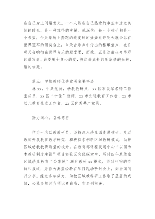 学校教师优秀党员主要事迹(精选11篇).docx