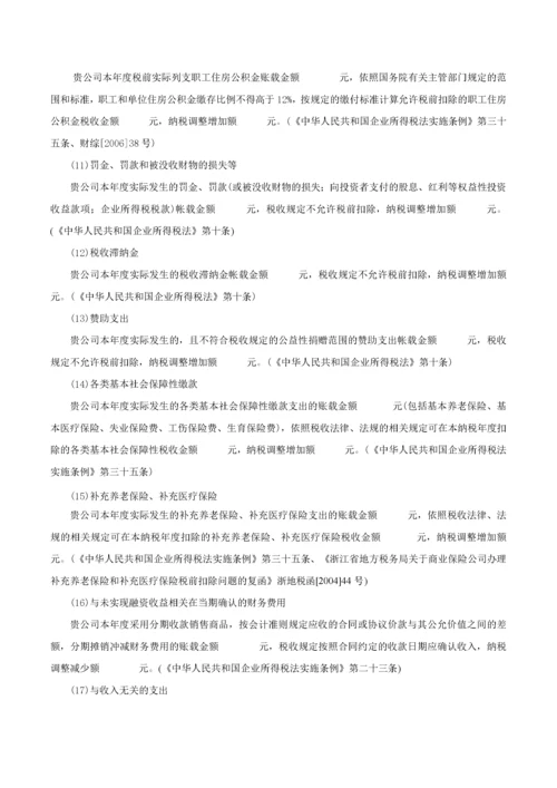 4企业所得税汇算清缴纳税申报鉴证报告(参考范本).docx
