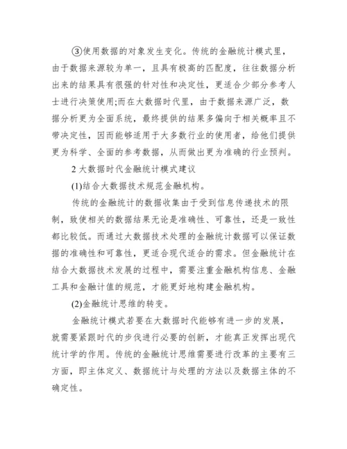 【金融统计学论文】.docx