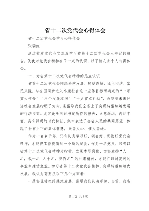 省十二次党代会心得体会 (2).docx