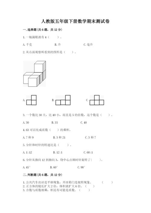 人教版五年级下册数学期末测试卷附答案【达标题】.docx